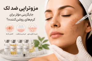 مزوتراپی لک صورت (ضد لک)