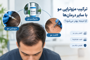 ترکیب مزوتراپی با سایر درمان ها